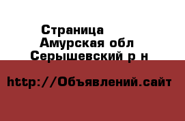  - Страница 1004 . Амурская обл.,Серышевский р-н